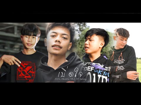 เบิ่ดใจ - STS73, Emon74,TA J & KT Galaxy (Official MV)