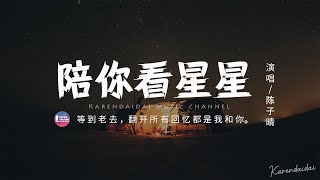 [Engsub   Pinyin Lyrics]  chen zi qing - pei ni kan xing xing | 陈子晴 - 陪你看星星