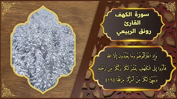 تلاوه جميله من سوره الكهف بصوت القارئ رونق الربيعي التصوير والهندسه الصوتيه ليث التميمي