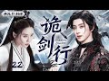 MUTLISUB 诡剑行 Shadow Blades EP 22 敖瑞鹏为追查师门血案踏入江湖 刘诗诗携惊天秘密入局 二人在刀光中破局正邪谜案 刘诗诗 敖瑞鹏 MUTLISUB 诡剑行 Shadow Blades EP 22 敖瑞鹏为追查师门血案踏入江湖 刘诗诗携惊天秘密入局 二人在刀光中破局正邪谜案 刘诗诗 敖瑞鹏