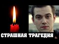 Ему было всего 27. Красавец-актер Никита Быченков и его короткая судьба