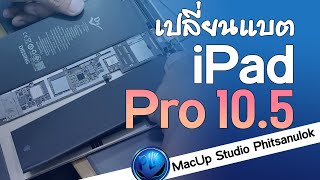 เปลี่ยนแบต iPad Pro 10.5