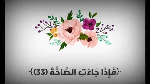 تلاوة تقشعر البدن وتدمع العين "فَإِذَا جَاءَتِ الصَّاخَّةُ " للشيخ عبد الرحمن برغل