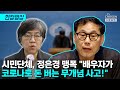 시민단체 &quot;국민 분노가 불길처럼 일어날 것&quot; [티조Clip]