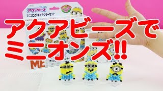 【ミニオンズ】アクアビーズ ミニオンズキャラクターセットであそんでみたよ!! / Aqua beads of "MINIONS"!!