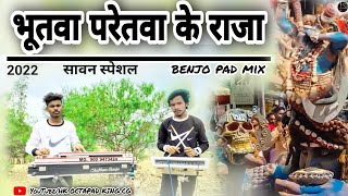 सावन स्पेशल शिव जी के लिए ll भूतवा परेतवा के राजा ll bhutwa paretwa ke raja (benjo pad mix) cg song