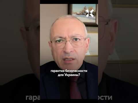 Условия мира для Украины. Ходорковский про переговоры Трампа, Путина и Зеленского