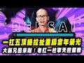 【DinTer】一扛五頂級拉扯重鑄當年榮光！征服者雷珂煞Rek&#39;Sai JG 頂級幫隊友擋招！大師兄回來啦～～老扛一柱擎天挖掘機！對手硬要飛來送欸？！