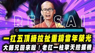 【DinTer】一扛五頂級拉扯重鑄當年榮光！征服者雷珂煞Rek'Sai JG 頂級幫隊友擋招！大師兄回來啦～～老扛一柱擎天挖掘機！對手硬要飛來送欸？！