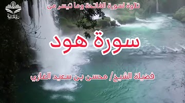 تلاوة لسورة الفاتحة وما تيسر من سورة هود لفضيلة الشيخ محسن بن سعيد الغازي