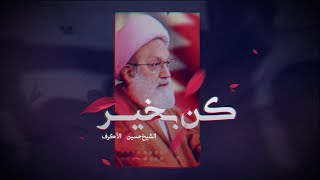 كن بخير | الشيخ حسين الأكرف