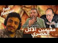Egyptian Food Reviewers L مقيمين الأكل مصر Egyptian Food Reviewers L مقيمين الأكل مصر