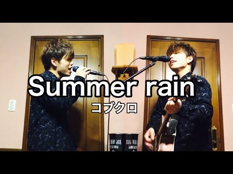 summer rain コブクロ Covered by 木嶌稜