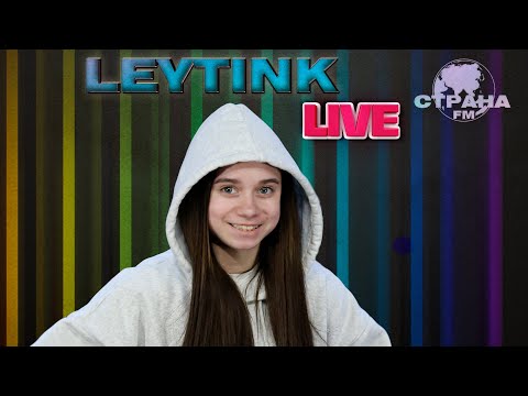 Leytink. Live-концерт. Страна FM