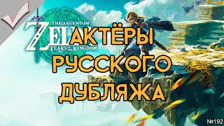 The Legend of Zelda: Tears of the Kingdom - Актёры русского дубляжа (РЛИ)