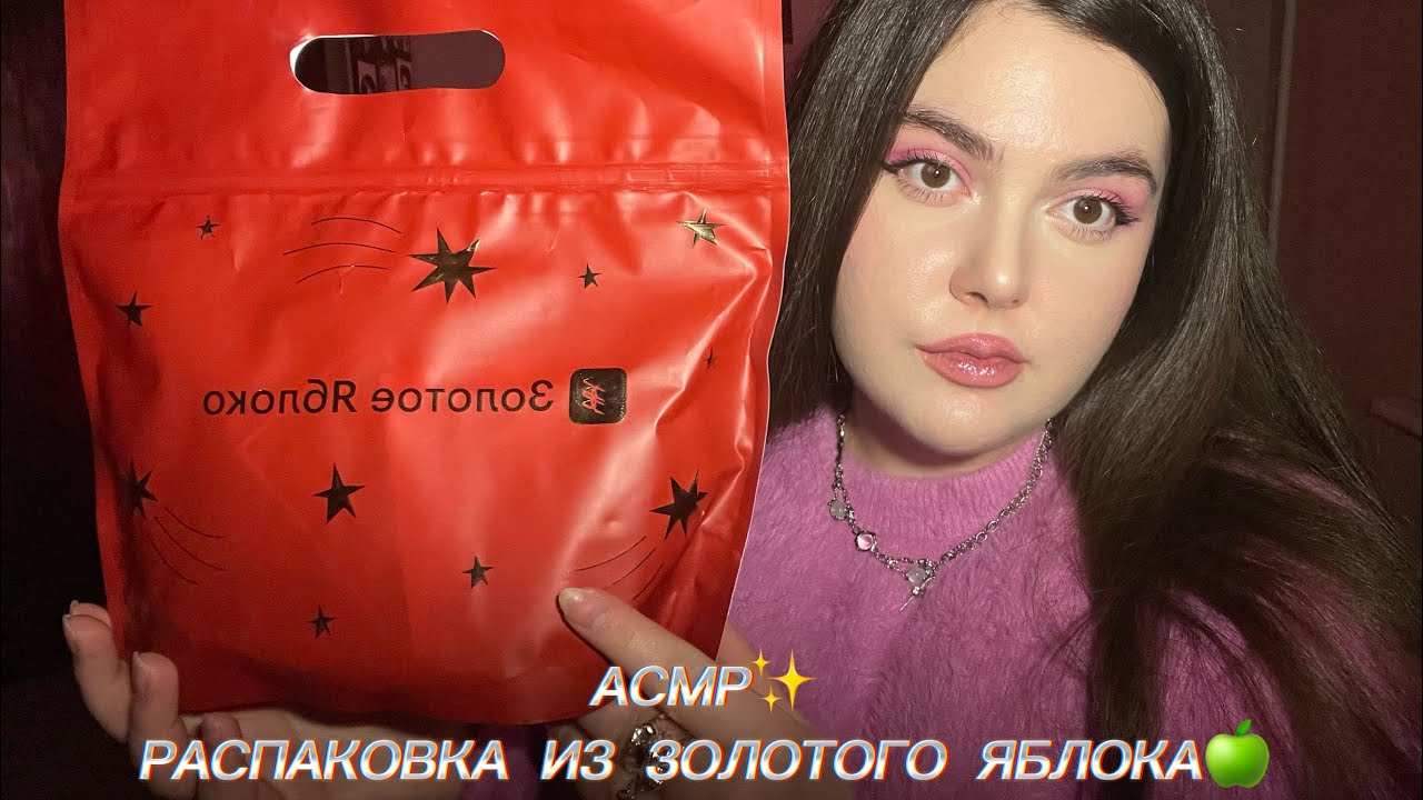 АСМР❤️ Новогодний набор из Золотого яблока🍏 Распаковка косметики 💄