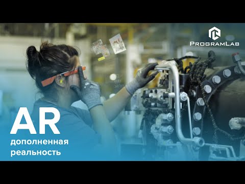 Видео: Технологии дополненной реальности AR на производстве