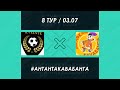 8-ТУР: АНТАНТА - КАВАБАНГА | ПОЛНЫЙ МАТЧ