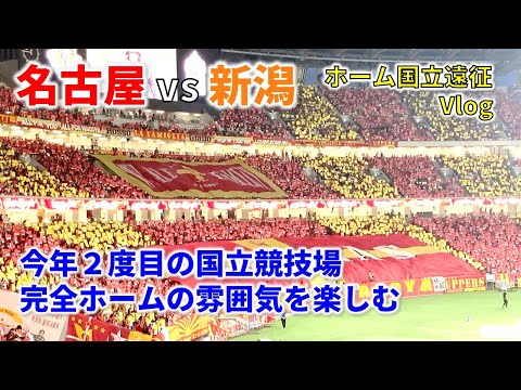 【遠征Vlog】鯱の大祭典！28年ぶりのホーム国立を楽しむ！（#グランパス ホーム遠征）