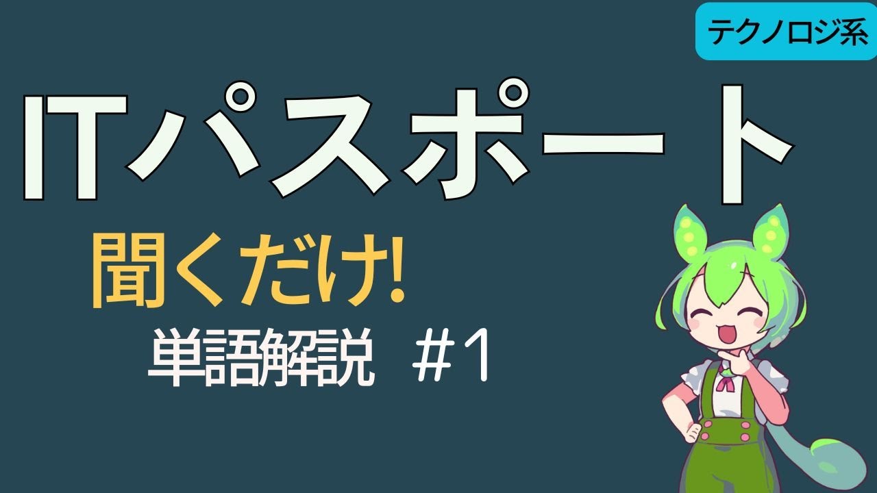 【ITパスポート試験】IT単語をずんだもんと聞くだけ学習！1~10（テクノロジ系）