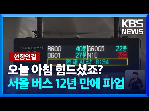서울버스, 12년 만에 파업…출근길 혼잡 가중 / KBS  2024.03.28.
