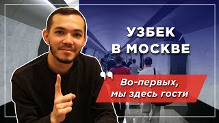Узбек в Москве: удивление, проблемы и культурный шок
