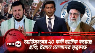 একনজরে মধ্যপ্রাচ্য | জাতিসংঘের ২০ কর্মী আটক করেছে হুথি; ইরানে মোসাদের মৃত্যুদণ্ড TBN24 NEWS 19OCT25
