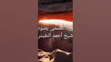 سورة الضحى بصوت الشيخ أحمد النفيس #تلاوة_خاشعة #قران_كريم#اذكار #اكسبلور #لايك #راحة_نفسية #تيك_توك