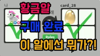 [로블록스 입양하세요] 황금알 구매 완료 이 알에는 뭐가 들어 있을까?! 추측해 주세요 ADOPT ME ROBLOX