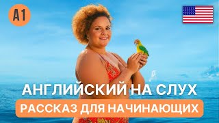 🇬🇧 TAMARA. РАССКАЗ НА АНГЛИЙСКОМ с переводом для начинающих. 🎧 Ур. А1