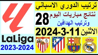 ترتيب الدوري الاسباني وترتيب الهدافين الجولة 28 اليوم الاثنين 11-3-2024 - نتائج مباريات اليوم