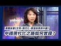 鳳馨說書《文明、現代化、價值投資與中國》 剖析中國現代化之路 【Yahoo TV#風向龍鳳配】