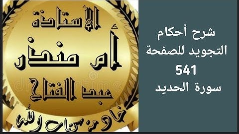 شرح أحكام التجويد للصفحة 541 من سورة الحديد @tajweedkoraan
