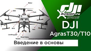 Dji Agras T30/T10 - Введение В Основы (На Русском)