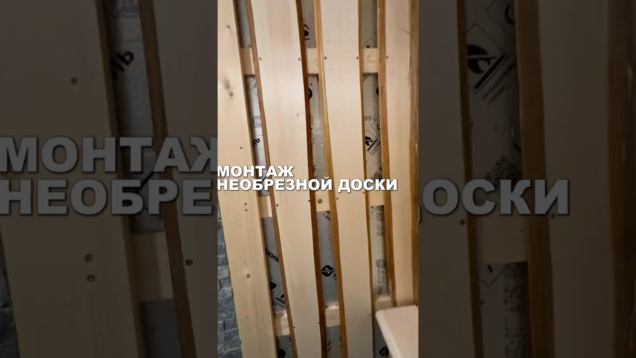 Отделка бани необрезной доской. Баня в стиле Леший