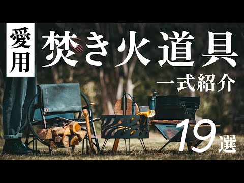 【定番だけど超便利】愛用している焚き火道具19選