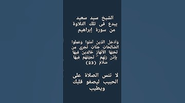 #إنعام، من روائع القراءات الشيخ سيد سعيد يبدع فى تلك التلاوة من سورة إبراهيم