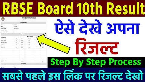 RBSE 10th Result 2022 Kaise Dekhe | Name Wise Result Kaise Check Kare | How To RBSE 10th Result