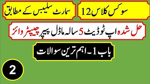 Civics Class 12 chapter 2 || 2nd Year Civics chapter 2 Smart syllabus Notes