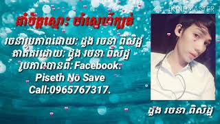 Video thumbnail of "ដាំចិត្តស្មោះ ចាំស្នេហ៏ក្បត់"