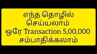 எந்த தொழில் செய்யலாம் ஒரே Transaction 5,00,000 ருபாய் சம்பாதிக்கலாம் | Small Business Ideas | NBS