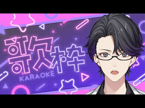 【歌枠】低音ボイスでも歌いたい【マスター】