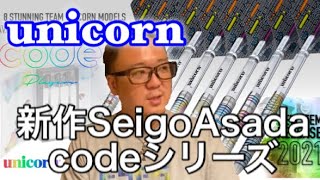 【ダーツ】新作SeigoAsada code発表【unicorn  darts】