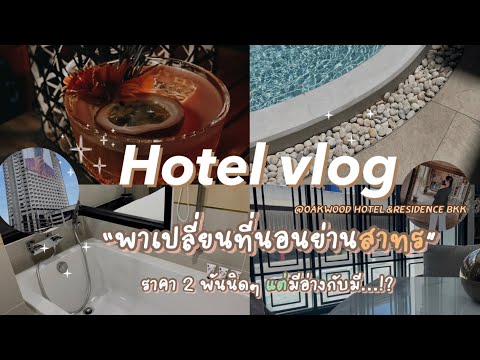 Hotel vlog 🏢 : พานอนโรงแรม 2พันนิดๆแถวสาทร |Oakwood hotel & residence BKK