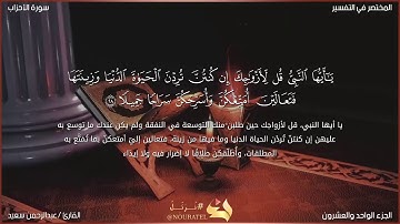 سورة الأحزاب من 28  إلى 35 القارئ /  عبدالرحمن سعيد