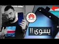 طراز رفيع بسعر مغري ‼️ Huawei Y9 Prime 2019