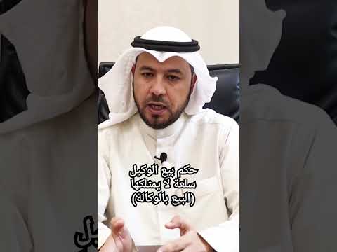 حكم بيع الوكيل سلعة لا يمتلكها البيع بالوكالة د زياد الصبح