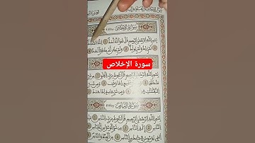 اقرأ معي سورة الإخلاص التي تعدل ثلث القرآن