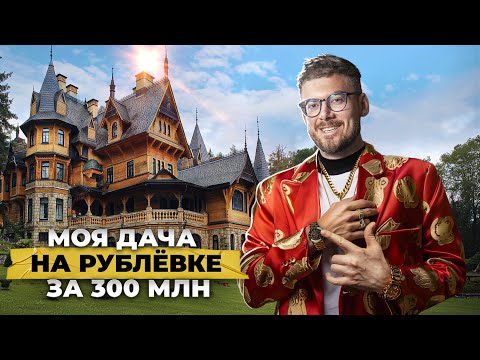 Моя Дача на Рублевке за 300 000 000₽