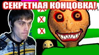 СЕКРЕТНАЯ КОНЦОВКА БАЛДИ ! 3 НЕПРАВИЛЬНЫХ ОТВЕТА ! - Baldi's Basics Mod [Балди Мод]